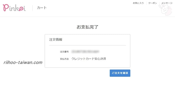 ピンコイ 「注文確定」をクリックすれば、完了です