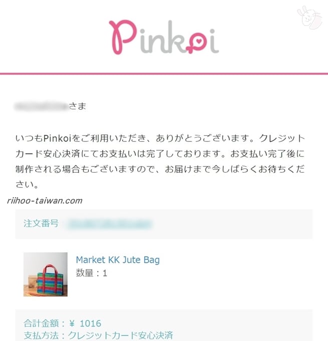 ピンコイ 注文後に届いたメール