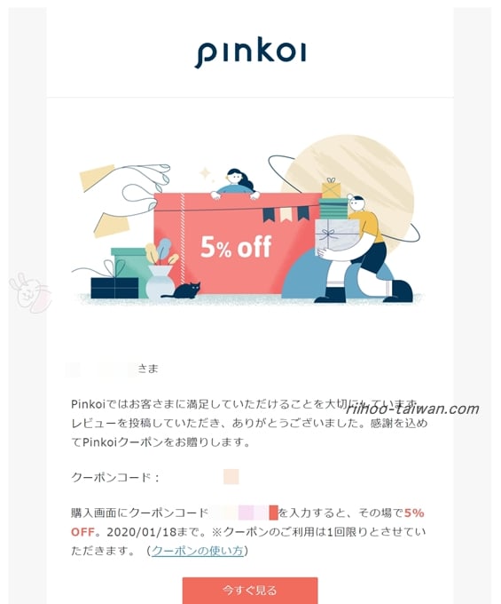 ピンコイ 次回購入時に使えるクーポン