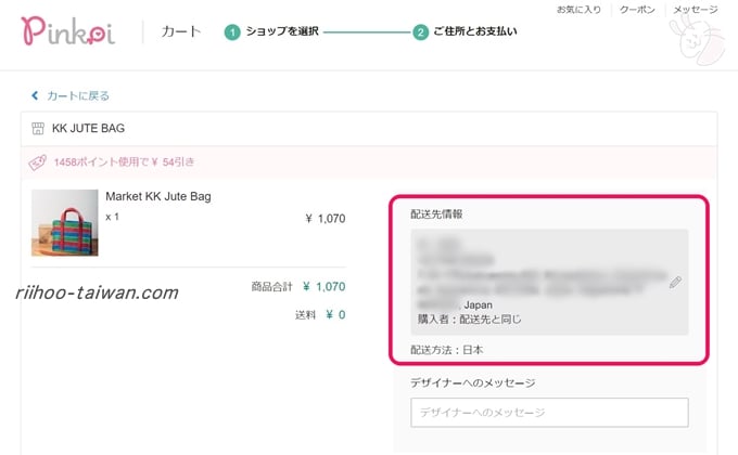 ピンコイ 送付先を確認します