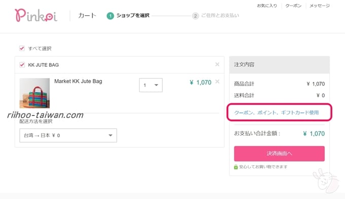 ピンコイ クーポンやポイントを使用する場合は「使用」をクリック