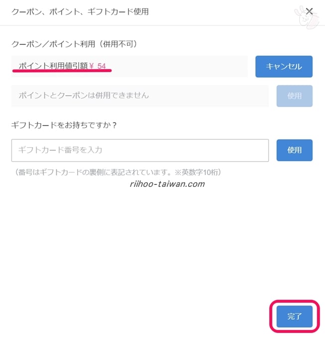 ピンコイ 金額を確認したら「完了」をクリック