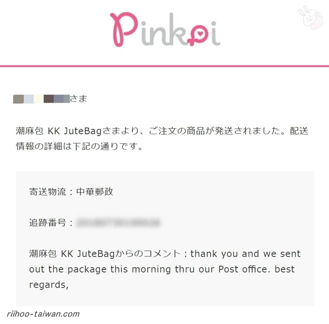 ピンコイ 宅配便の場合メールに、荷物の追跡番号が記載されている