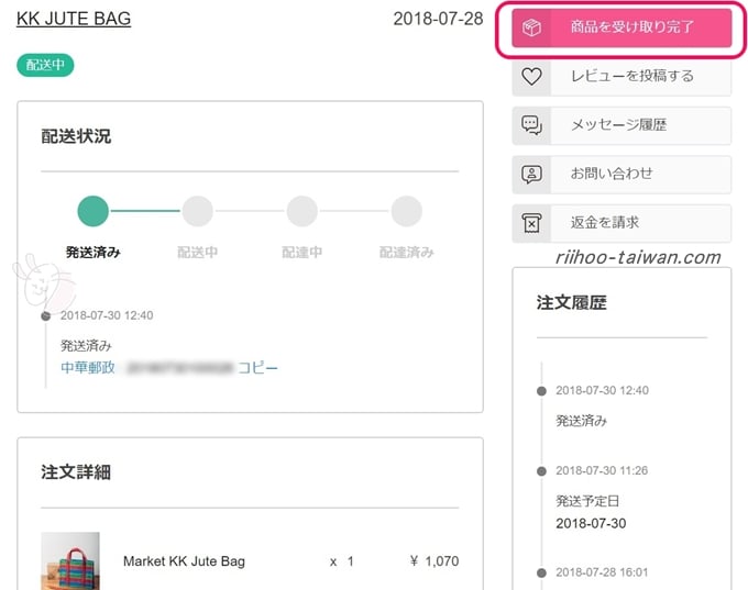 ピンコイ 商品を受け取ったら、サイトの購入リスト内の「受け取り完了」を、チェックすると取引完了
