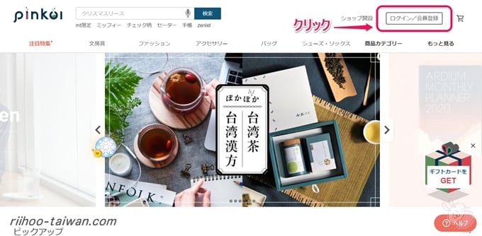ピンコイホームページの右上をクリック
