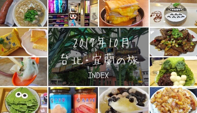 2017年10月台北・宜蘭の旅-INDEX