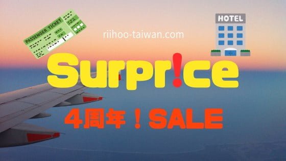 surprice 4周年! SALE