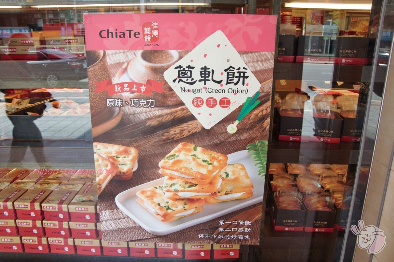 佳徳糕餅(ChiaTe)  葱軋餅　2種類の味