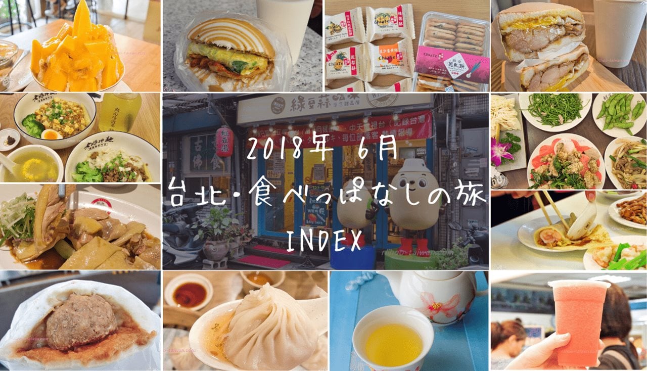 2018年 6月 台北・食べっぱなしの旅1