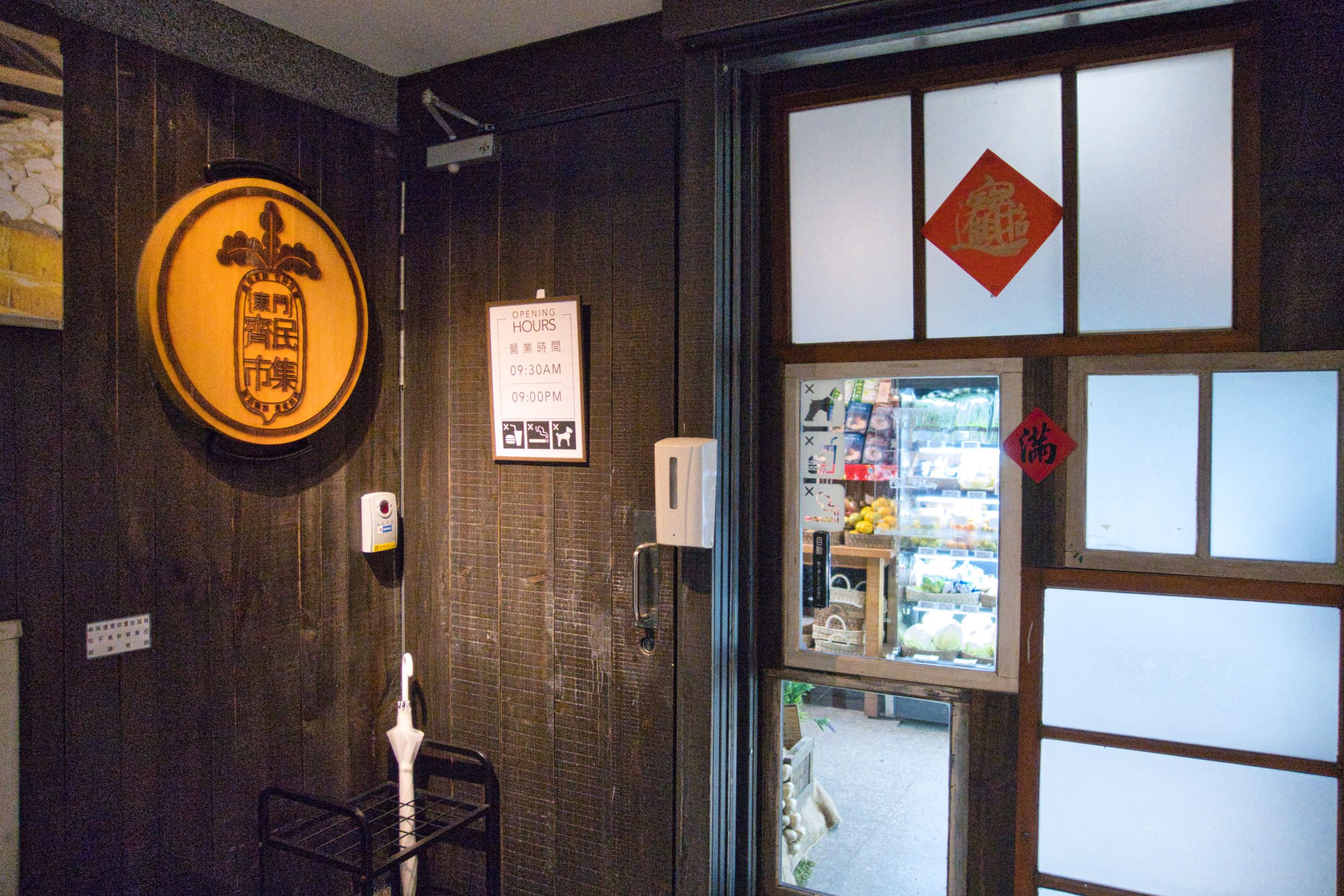 GREEN & SAFE 永豐餘生技 齊民東門市集
2階に上がると、レトロな入り口