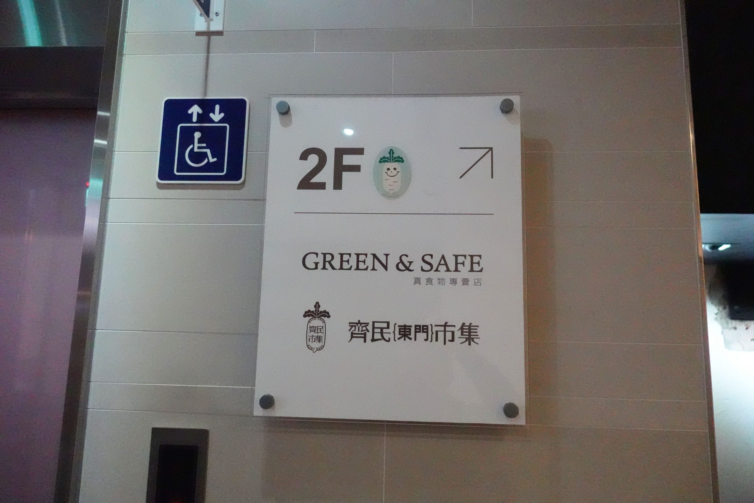GREEN & SAFE 永豐餘生技 齊民東門市集
店舗は、2階にあります。(エレベーターあり)