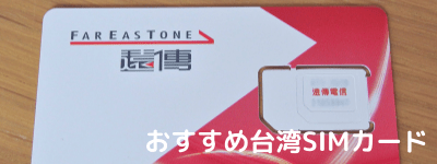おすすめの台湾SIMカード