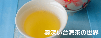 奥深い台湾茶の世界
