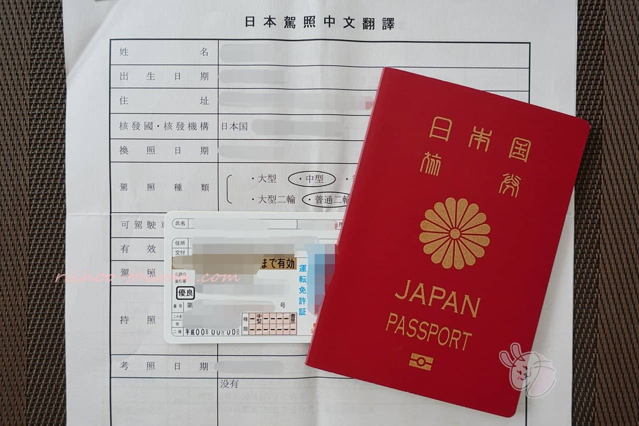 日本の運転免許証
日本の運転免許証の中国語翻訳文
パスポート
